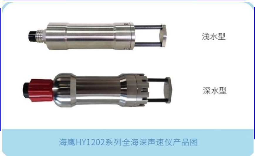 海鷹HY1202 系列全海深聲速儀