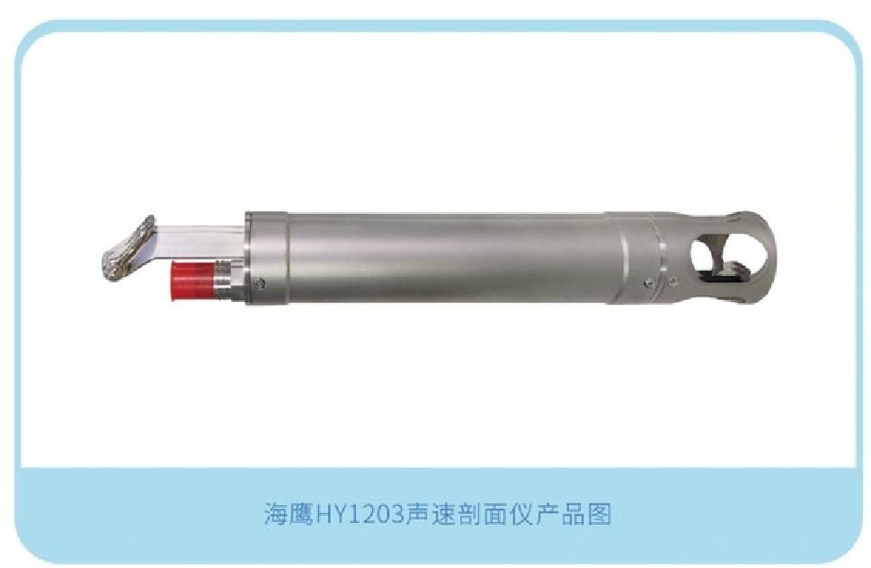 海鷹HY1203 聲速剖面儀
